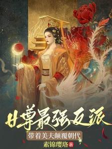 女尊王爷强大