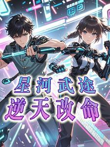 星河武巅txt