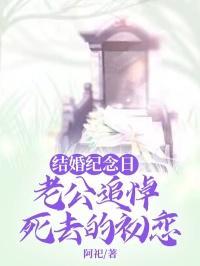 结婚纪念日老公陪初恋