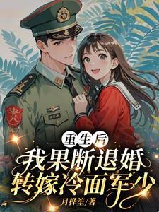 我果断退婚转嫁冷面军少最新章节