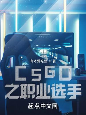 csgo职业选手资料