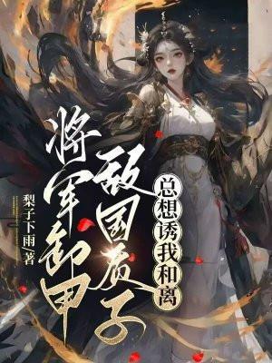 将军卸甲考科举文理风