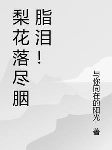 梨花落什么意思