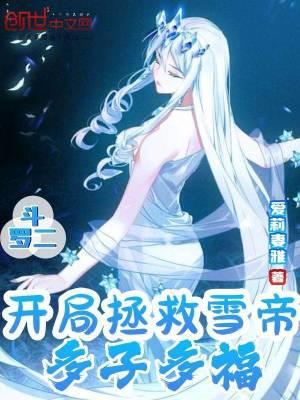 斗罗2之雪帝