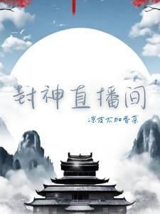 综艺封神