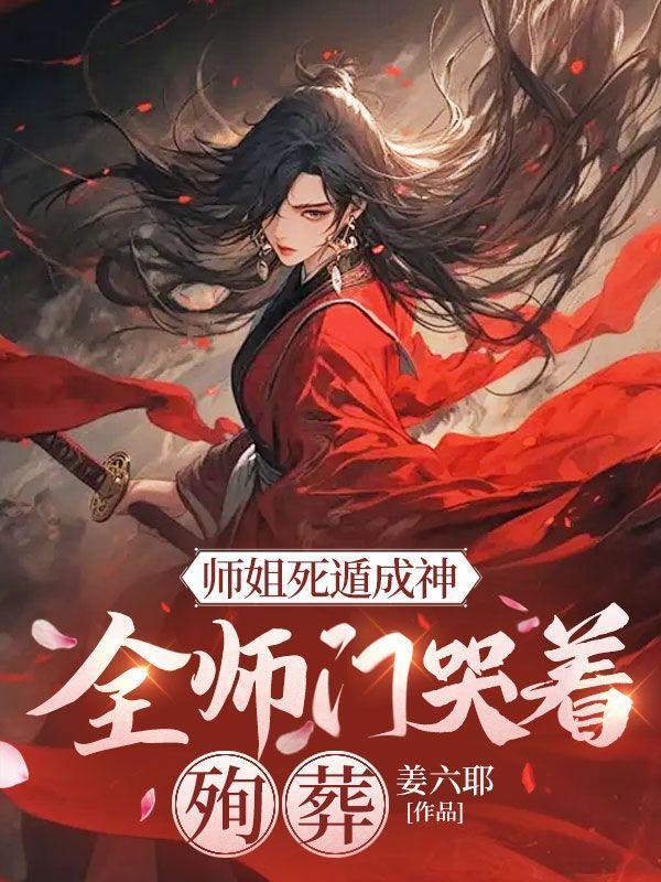 师姐死遁成神