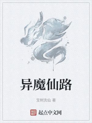 异世仙魔变