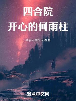 四合院开心的何雨柱无错版免费阅读