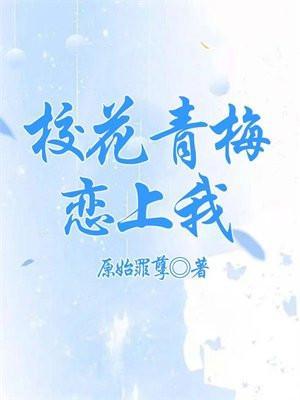 校花青梅恋上我完整版