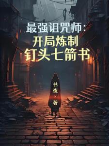 最强咒族转生~一个天才魔术师