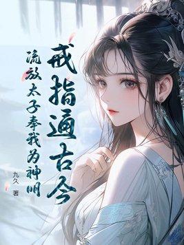 流放太子奉我为神明 九久