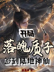 签到陆地神仙李烬