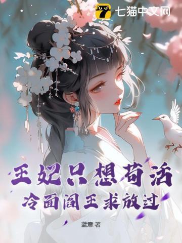 冷王王妃要私奔