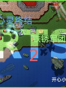 铁锈战争心灵终结mod测试版