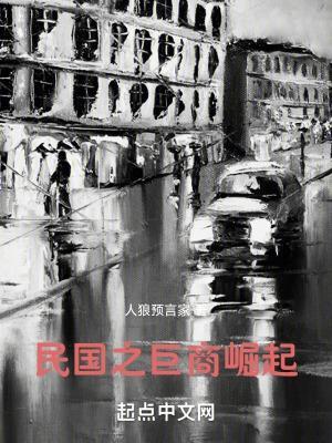 1928巨商崛起TXT