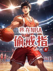 我在NBA偷戒指原著