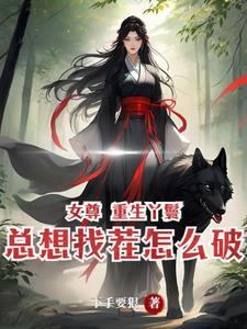 穿越女尊玄幻完结