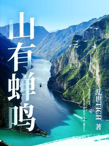 山间蝉鸣的长夏