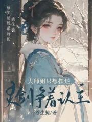 大师姐只想继承魔剑