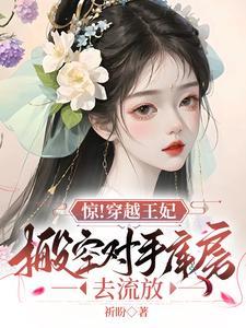 穿越王妃带空间