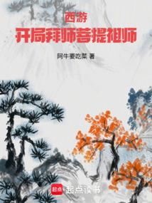 西游开局拜师菩提祖师