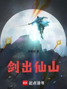 剑出仙山在线阅读完整版