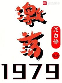 穿越1977恢复高考时期的