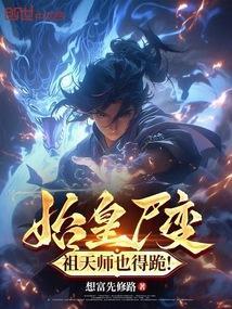 祖天师也得跪!