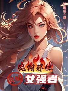 纯阳之体和什么女人结合