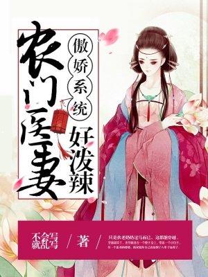 农门医女傲娇相公很会宠全文免费阅读