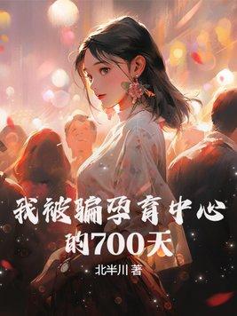 我被骗孕育中心的700天结局是什么