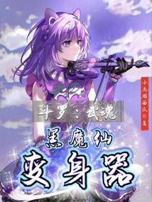 斗罗武魂黑魔仙变身器免费