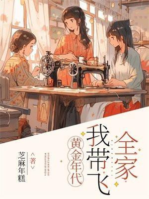 黄金年代李向东1-200集免费观看