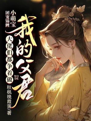 团宠锦鲤萌萌哒