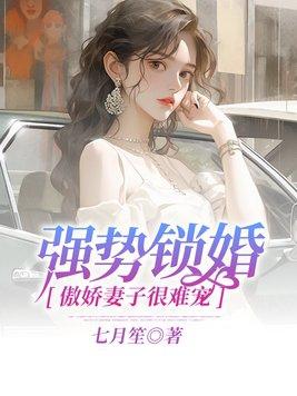 强势锁婚傲娇老公别想逃