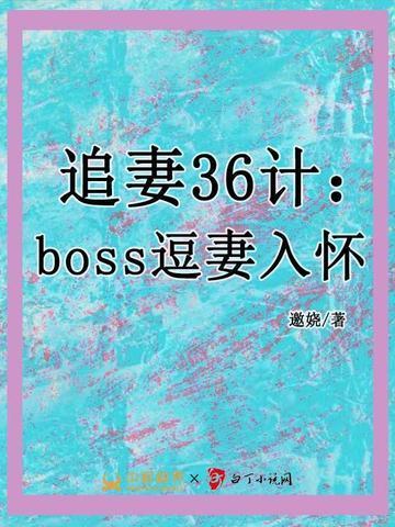 追妻36计boss逗妻入怀-1 邀娆