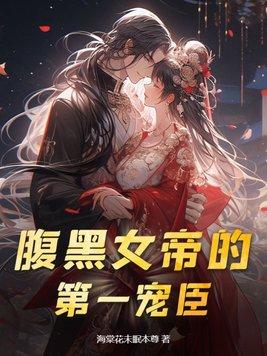 腹黑女帝天下无双凰权