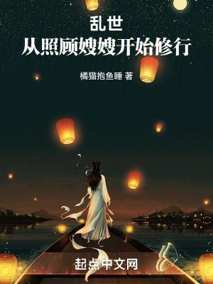 乱世从照顾嫂嫂开始修行 paozw