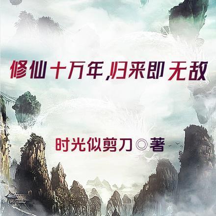 归来即无敌(时光似剪刀)