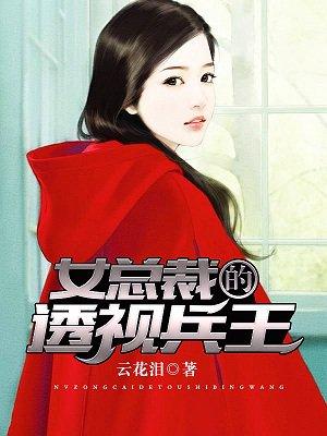 女总裁的透视兵王抄的谁的