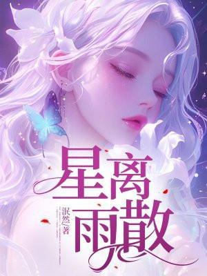 星离雨散与君长思江妄舟