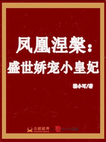 凤凰涅槃盛世娇宠小皇妃猫小可主人公