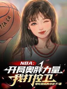 nba开局加满属性点爱看书吧