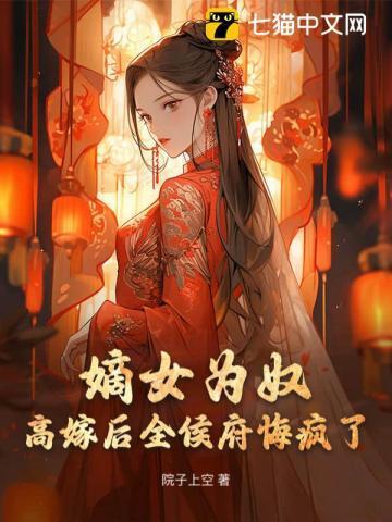 嫡女为妃免费全文阅读