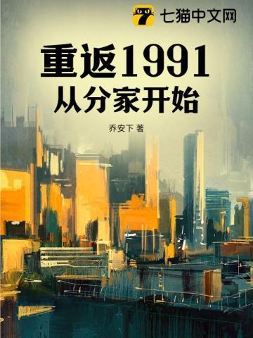 重返1991从分家开始百度百科