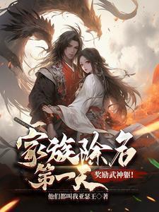 奖励武神躯!完结版