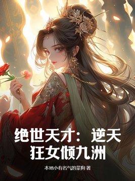 逆天绝世神医狂妃