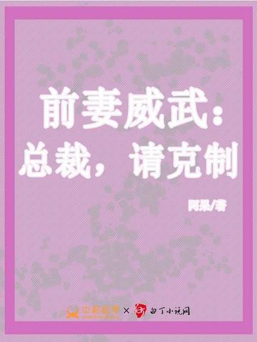 前妻归来总裁请别慌免费阅读