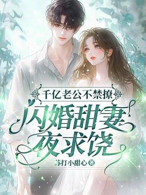 @juna千亿盛宠闪婚老公超能干