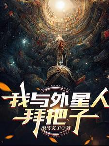 我与外星人作文500字